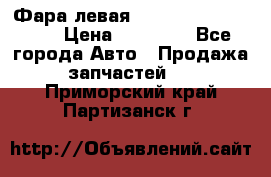 Фара левая Toyota CAMRY ACV 40 › Цена ­ 11 000 - Все города Авто » Продажа запчастей   . Приморский край,Партизанск г.